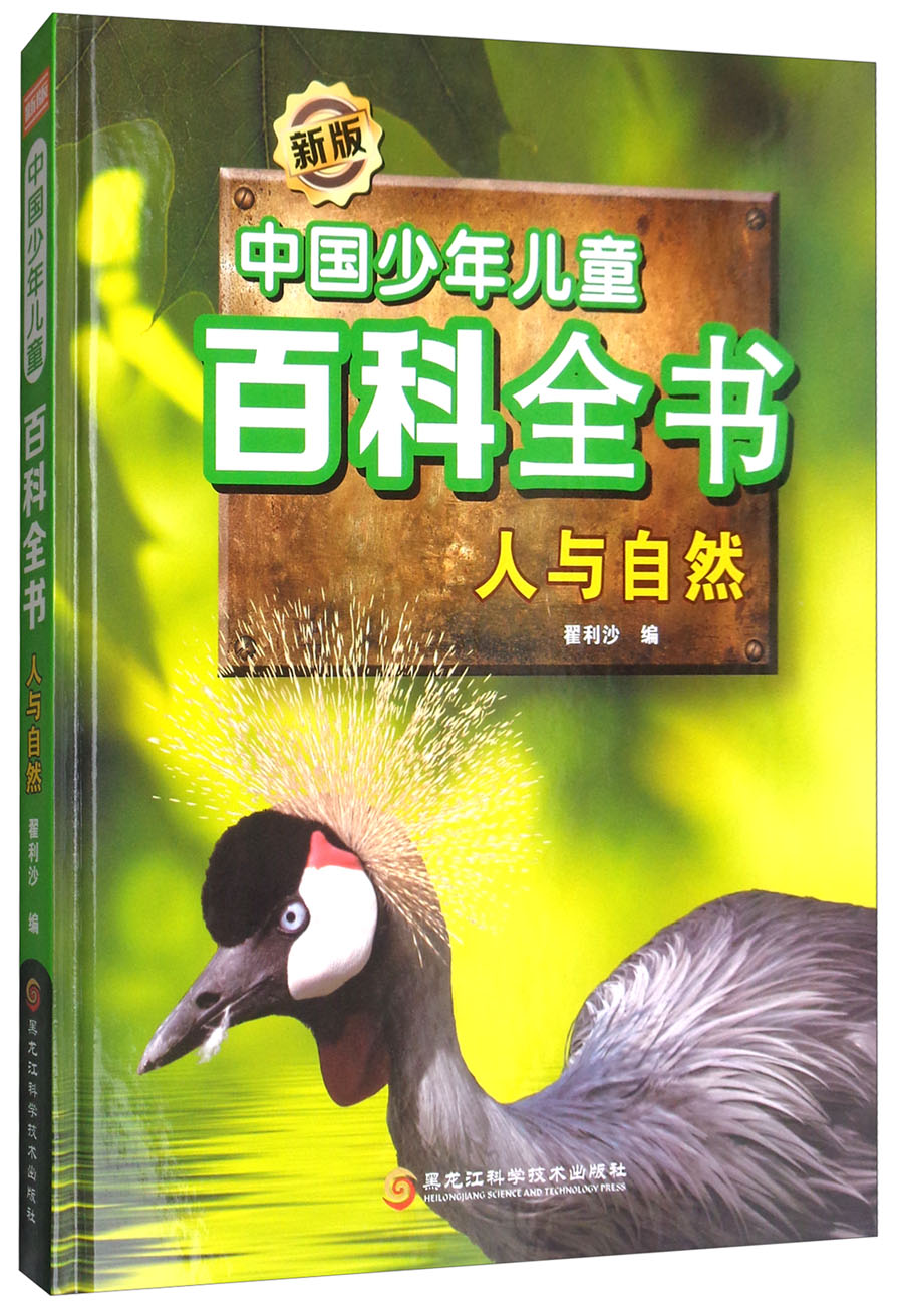 新版中国少年儿童百科全书:人与自然