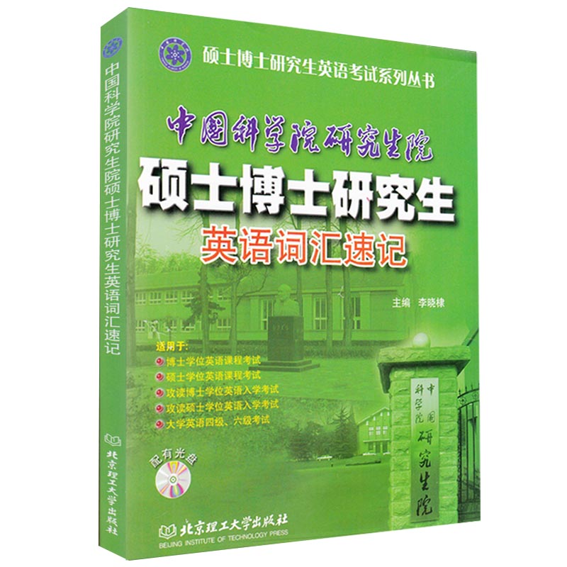 现货 中国科学研究生院硕士博士研究生英语词汇速记 硕士博士研究生英语考试系列丛书