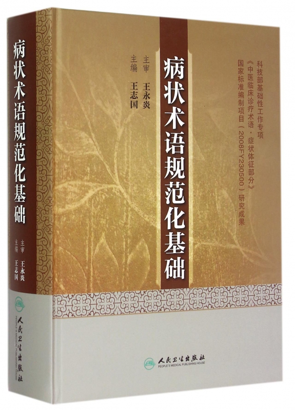 病状术语规范化基础(精)