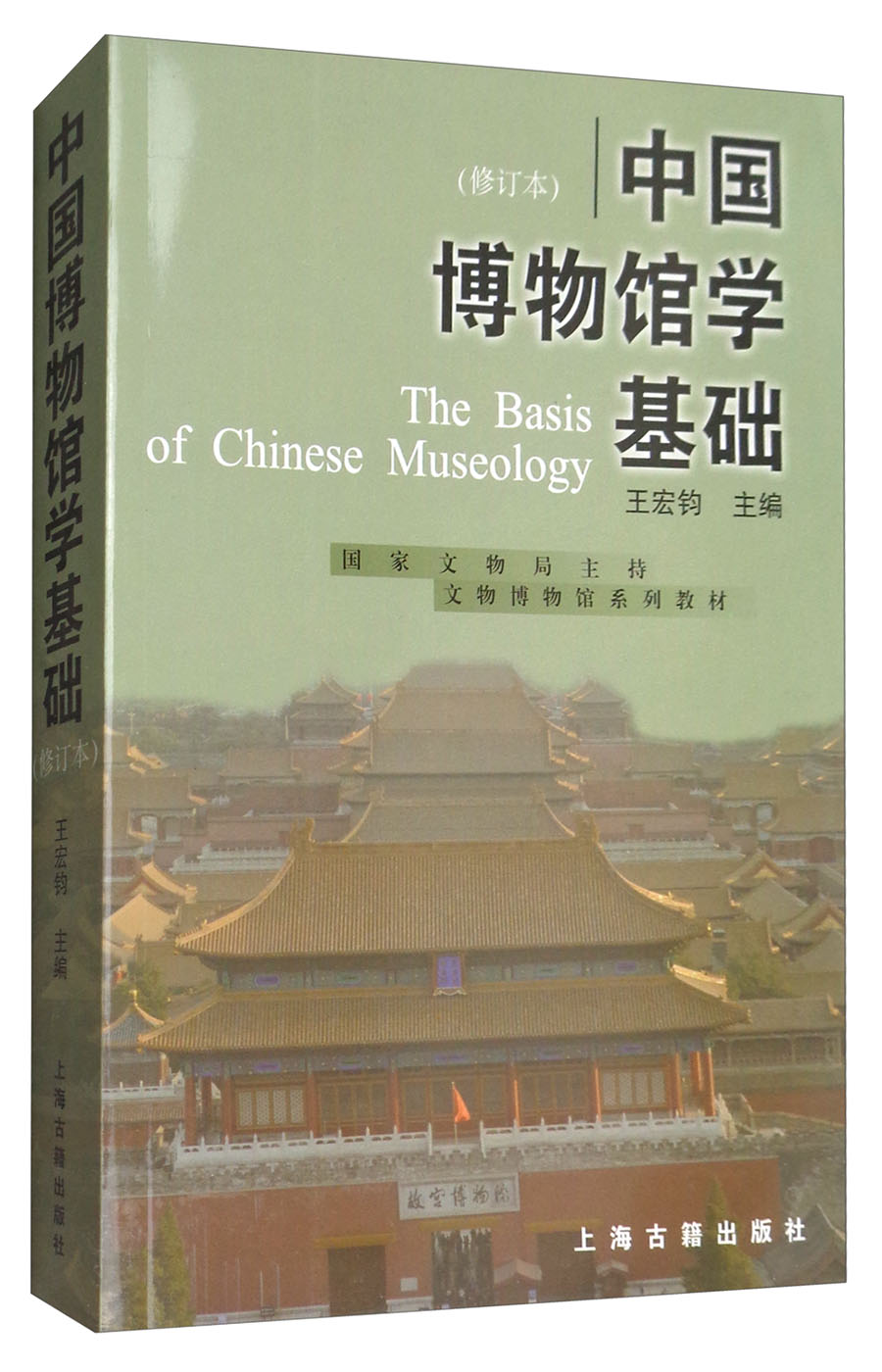 中国博物馆学基础（修订本）