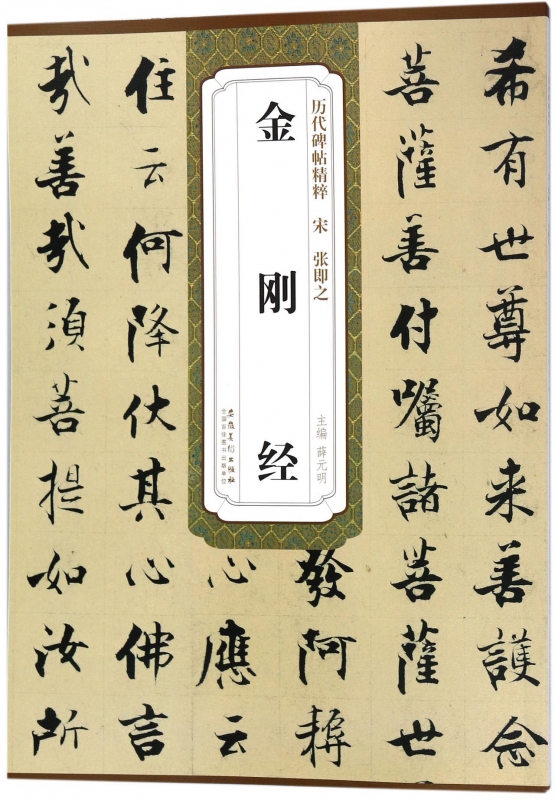 金刚经/历代碑帖精粹