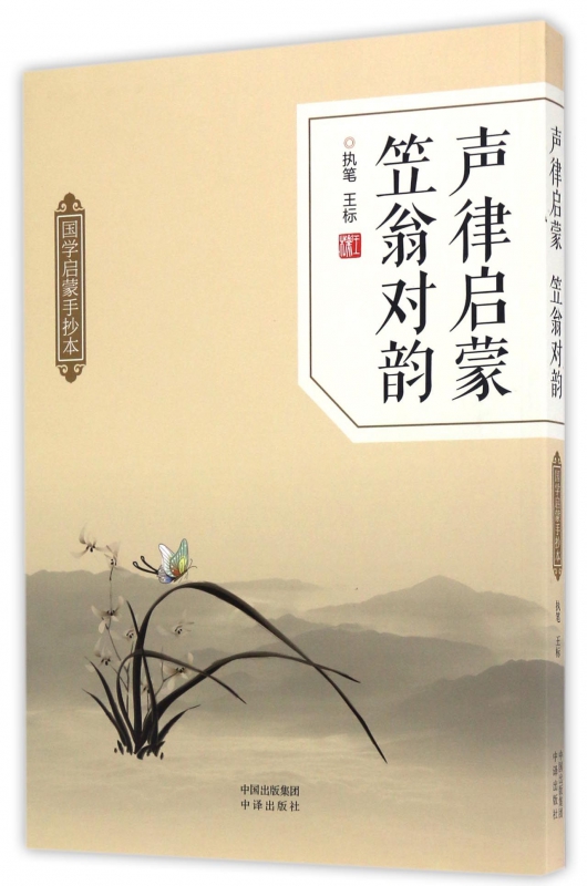 声律启蒙笠翁对韵(国学启蒙手抄本)