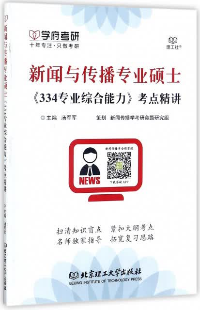 新闻与传播专业硕士《334专业综合能力》考点精讲