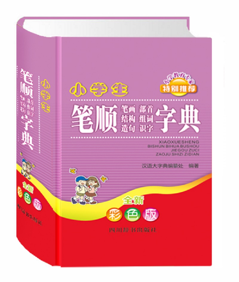 小学生笔顺笔画部首结构组词造句识字字典(全新彩色版)(字头下主列