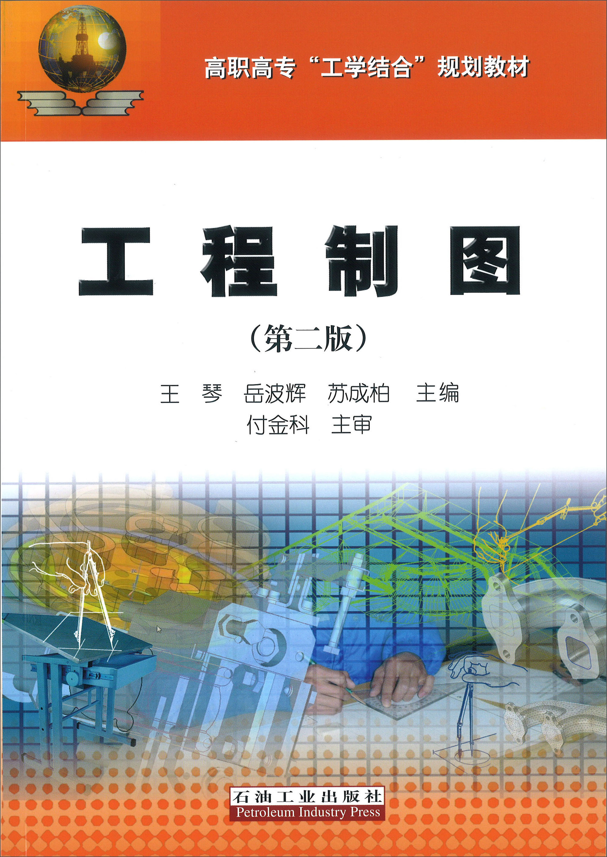 工程制图(第二版)/高职高专"工学结合"规划教材