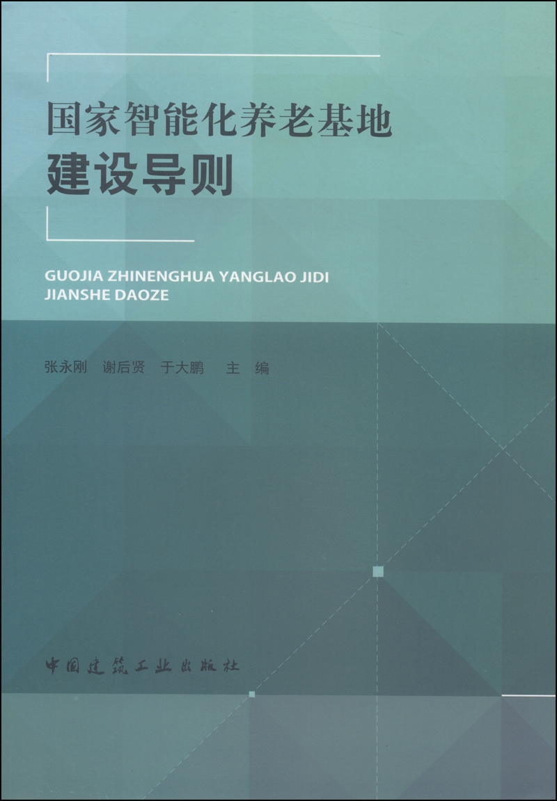 国家智能化养老基地建设导则