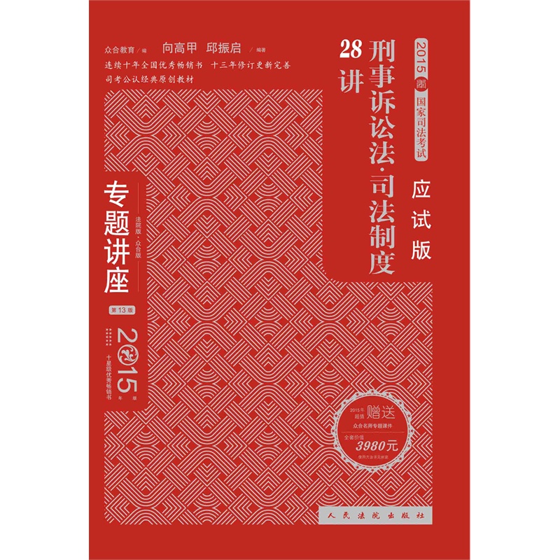 2015国家司法考试·刑事诉讼法·司法制度28讲：专题讲座（应试版 法院版·众合版 第13版）