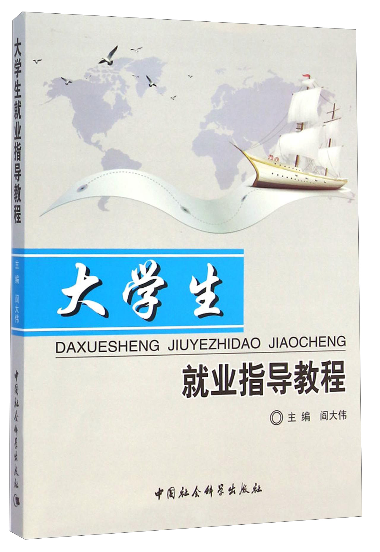 大学生就业指导教程