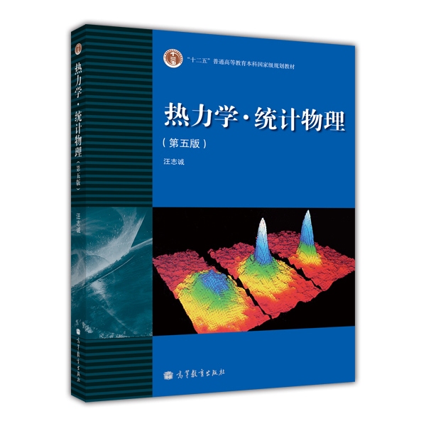 “十二五”普通高等教育本科国家级规划教材：热力学·统计物理（第5版）