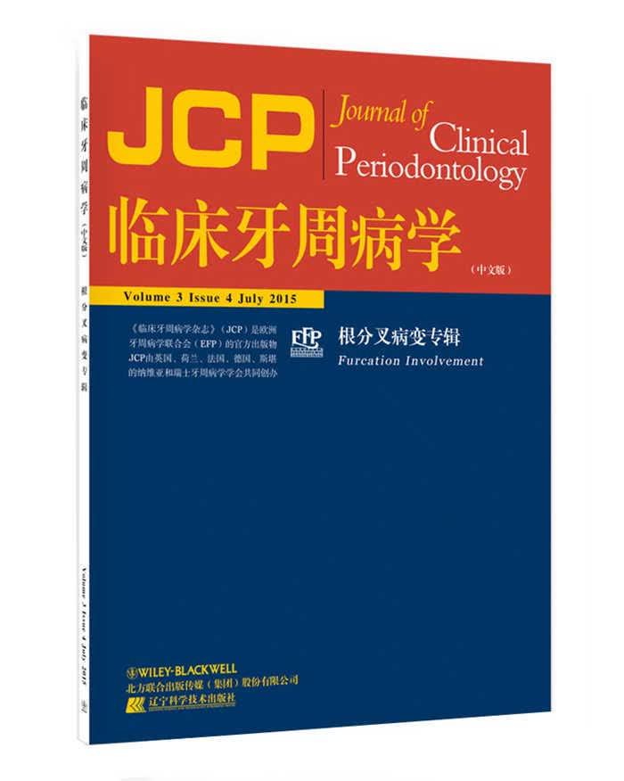 临床牙周病学 根分叉病变专辑
