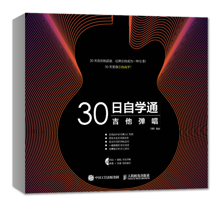 30日自学通：吉他弹唱（绘客出品）