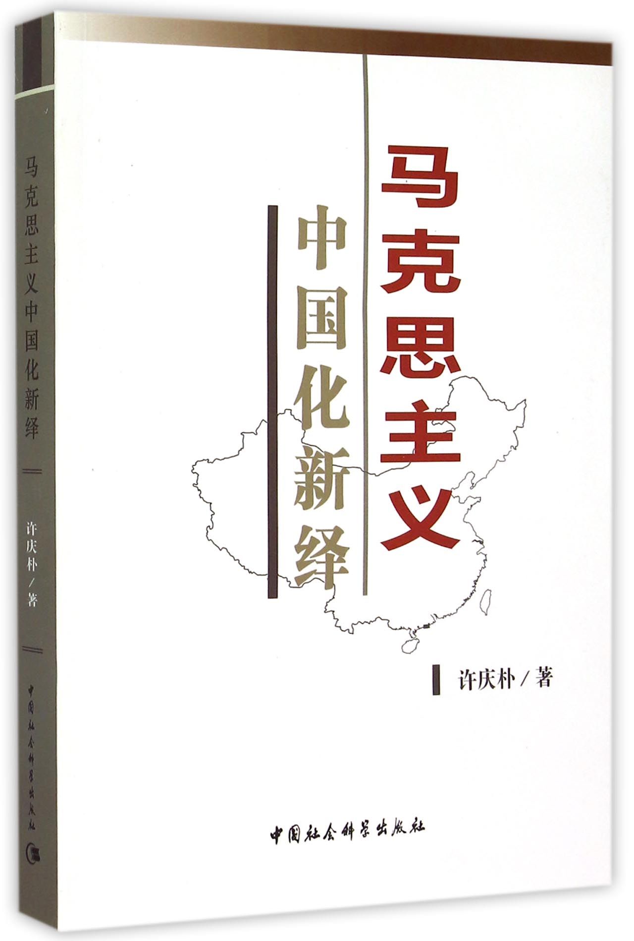 马克思主义中国化新绎
