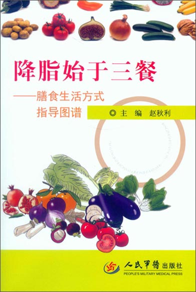降脂始于三餐.膳食生活方式指导图谱