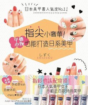 指尖小奢華! 平價小物也能打造日系美甲