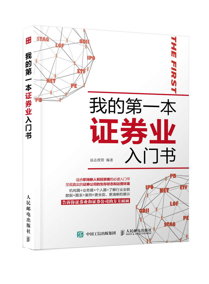我的第一本证券业入门书（人邮普华出品）