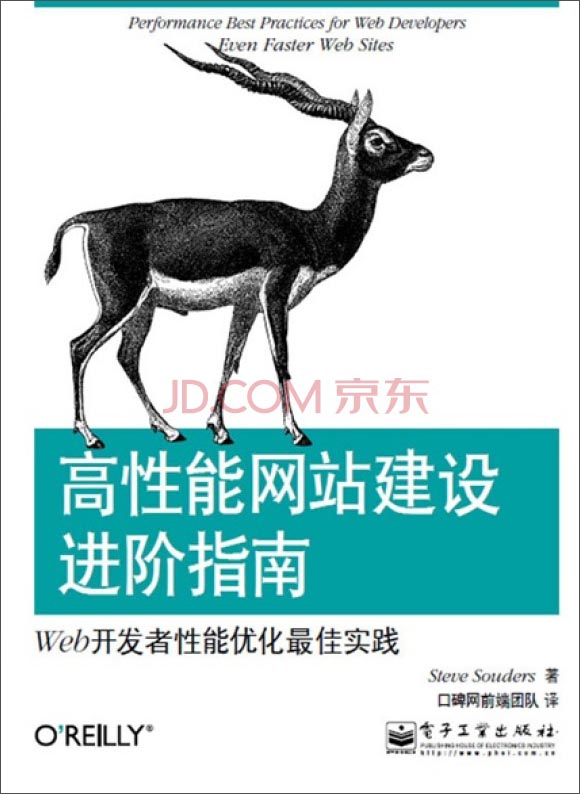 高性能网站建设进阶指南：Web开发者性能优化最佳实践(博文视点出品)