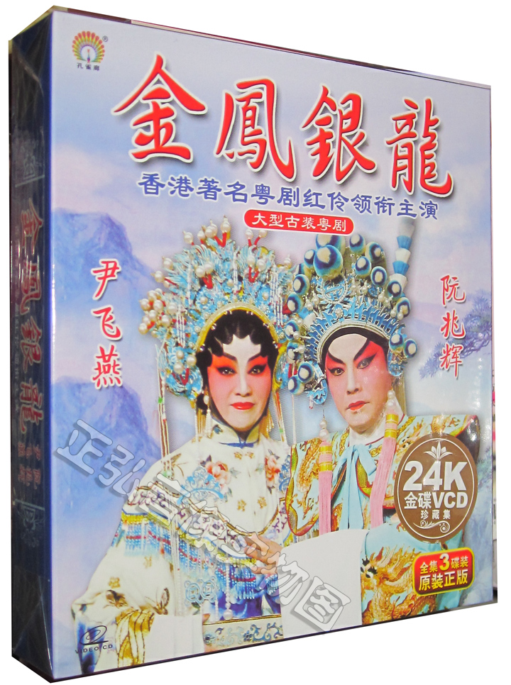 【正版】大型古装粤剧 金凤银龙 尹飞燕 阮兆辉 3vcd 粤曲 广东大戏