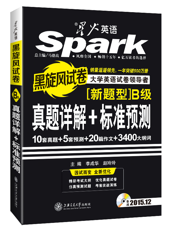 星火英语·黑旋风试卷新题型：真题详解+标准预测（B级 2015年12月 附光盘）