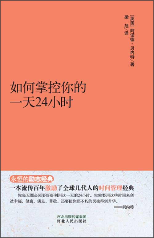 永恒的励志经典系列：如何掌控你的一天24小时