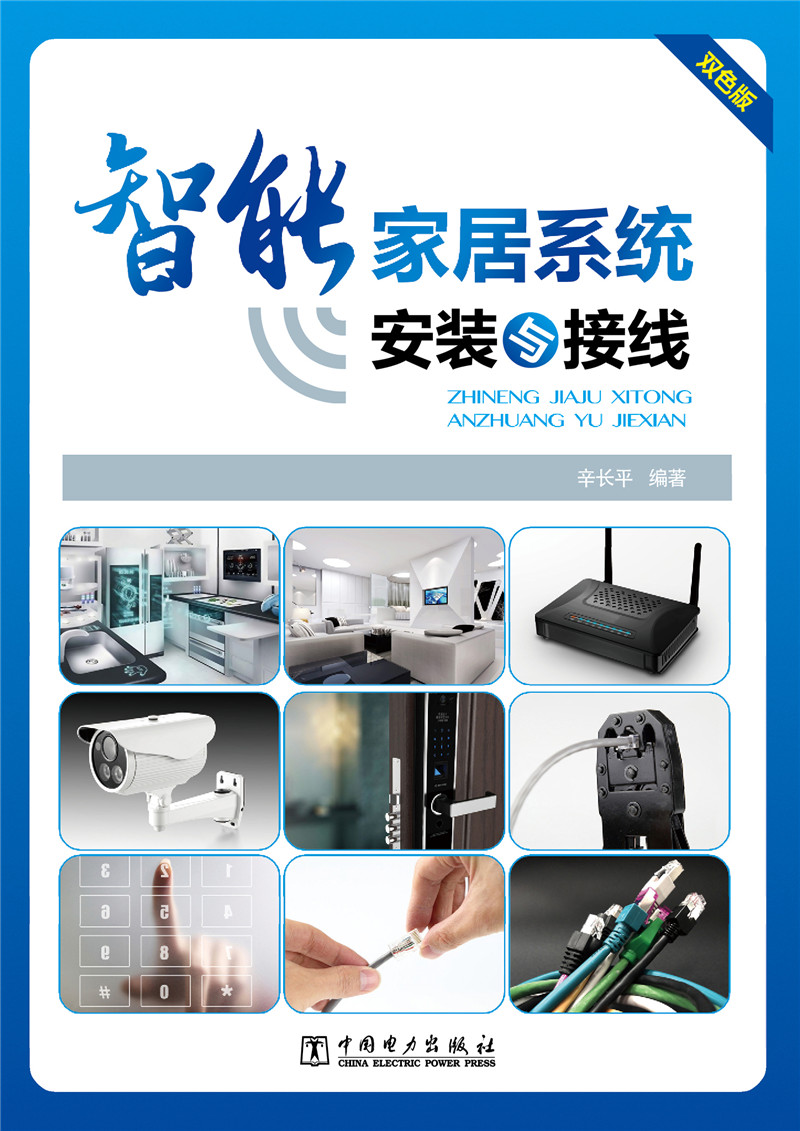 智能家居系统安装与接线