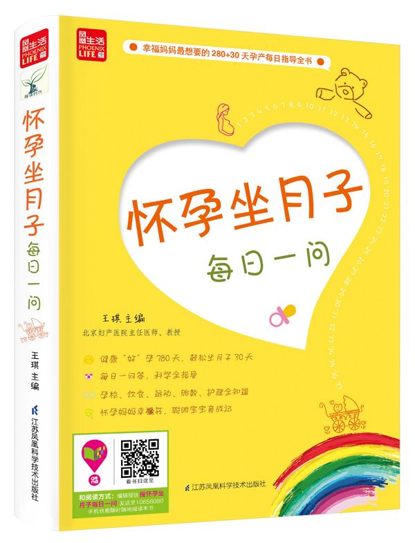 怀孕坐月子每日一问/凤凰生活