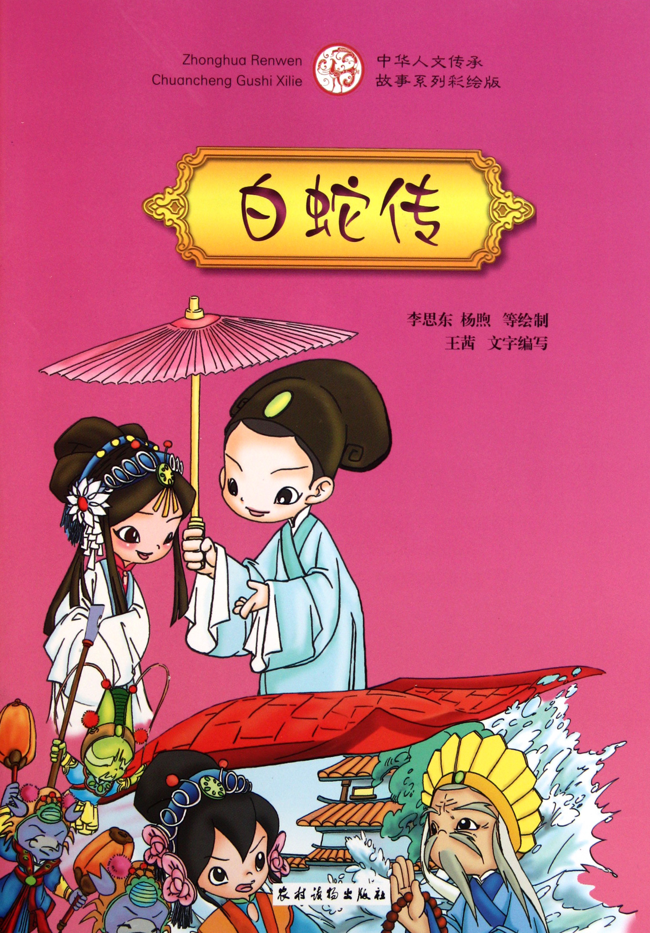 白蛇传(中华人文传承故事系列彩绘版)