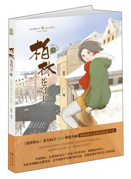 知音漫客丛书·绘心坊系列:柏林苍穹下1