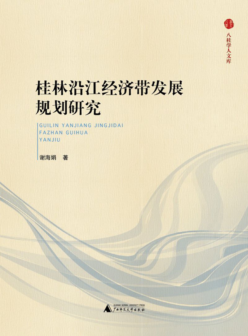 八桂学人文库 桂林沿江经济带发展规划研究
