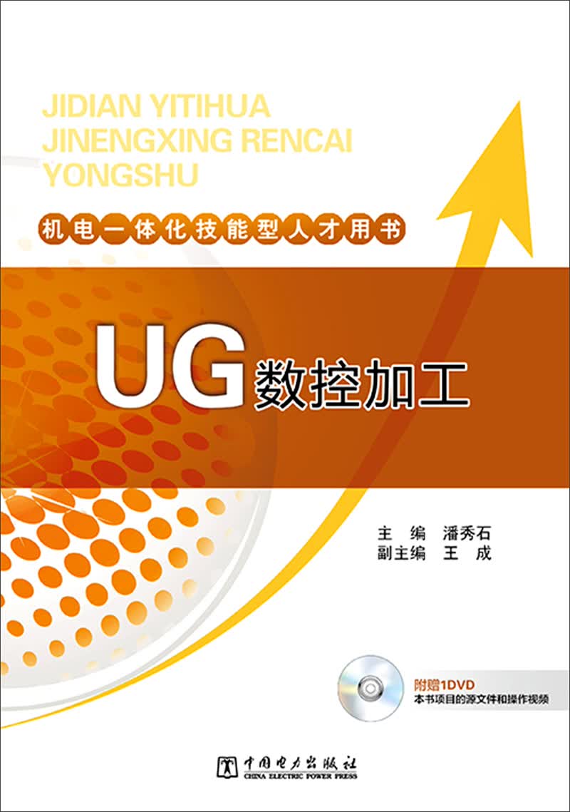 机电一体化技能型人才用书 UG数控加工