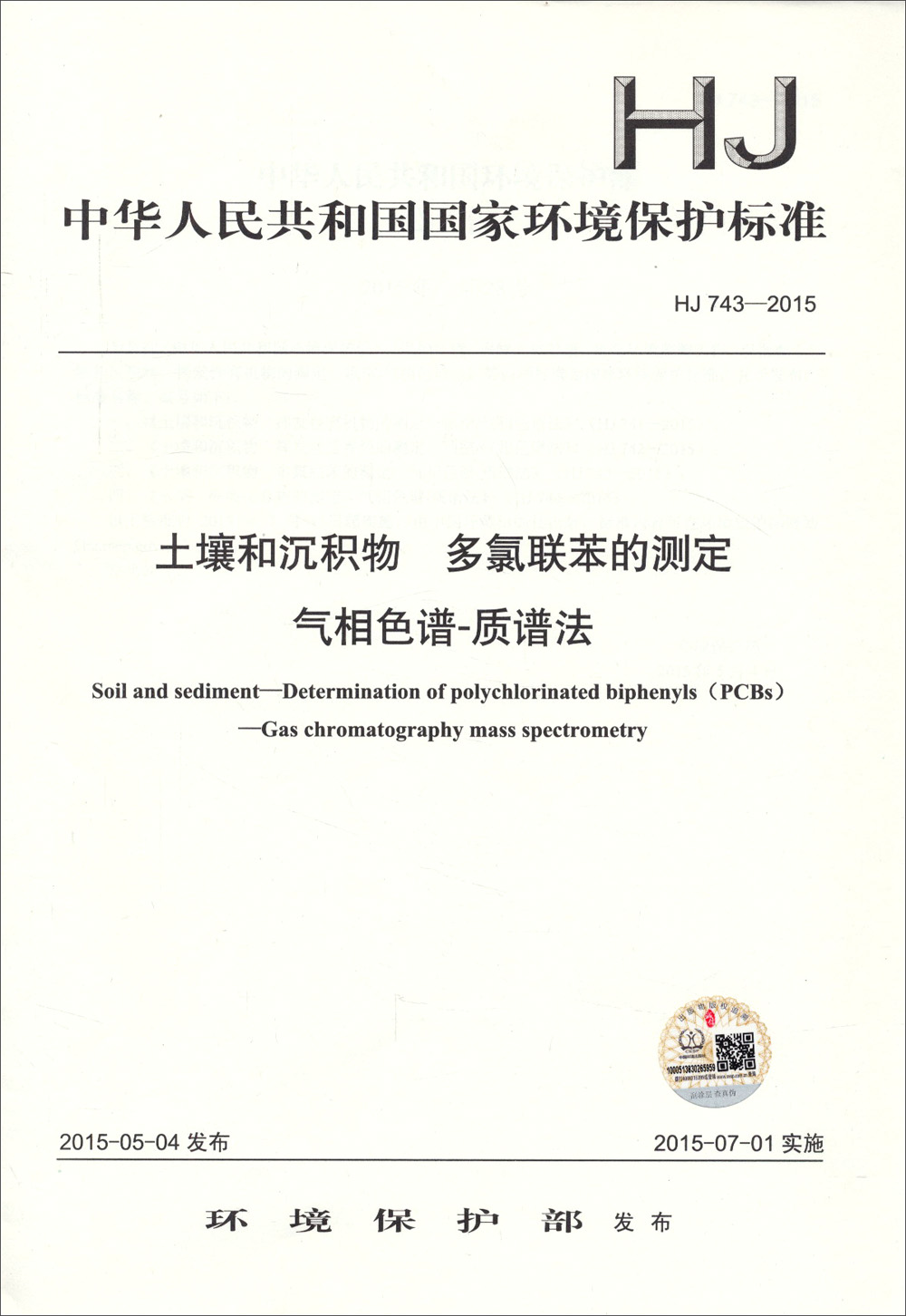 中华人民共和国国家环境保护标准 HJ 743-2015土壤和沉积物 多氯联苯的测定 气相色谱-质谱法