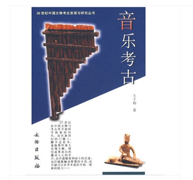 音乐考古：20世纪中国文物考古发现与研究丛