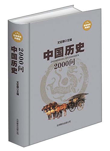 中国历史2000问(超值精装典藏版)