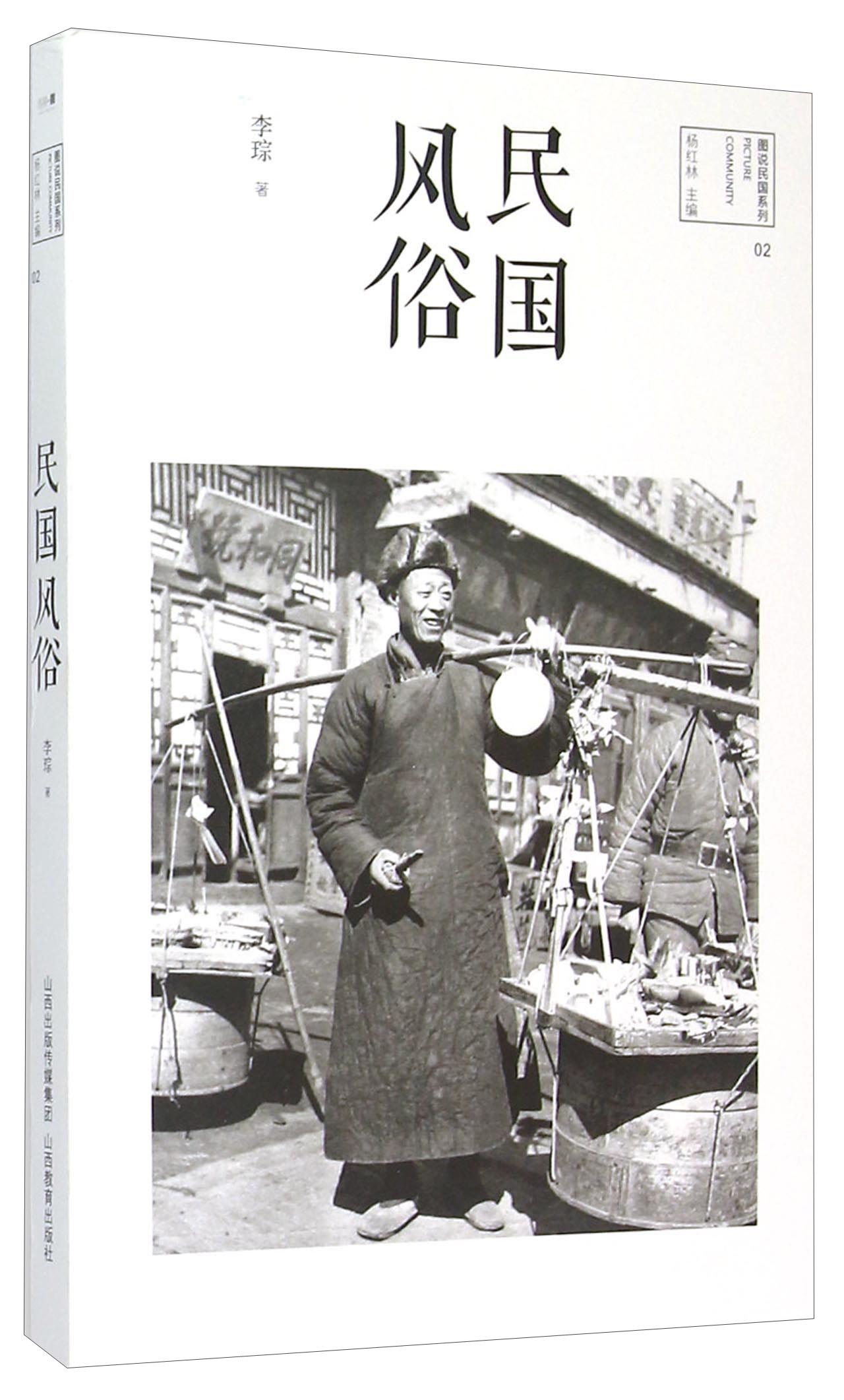 图说民国系列：民国风俗