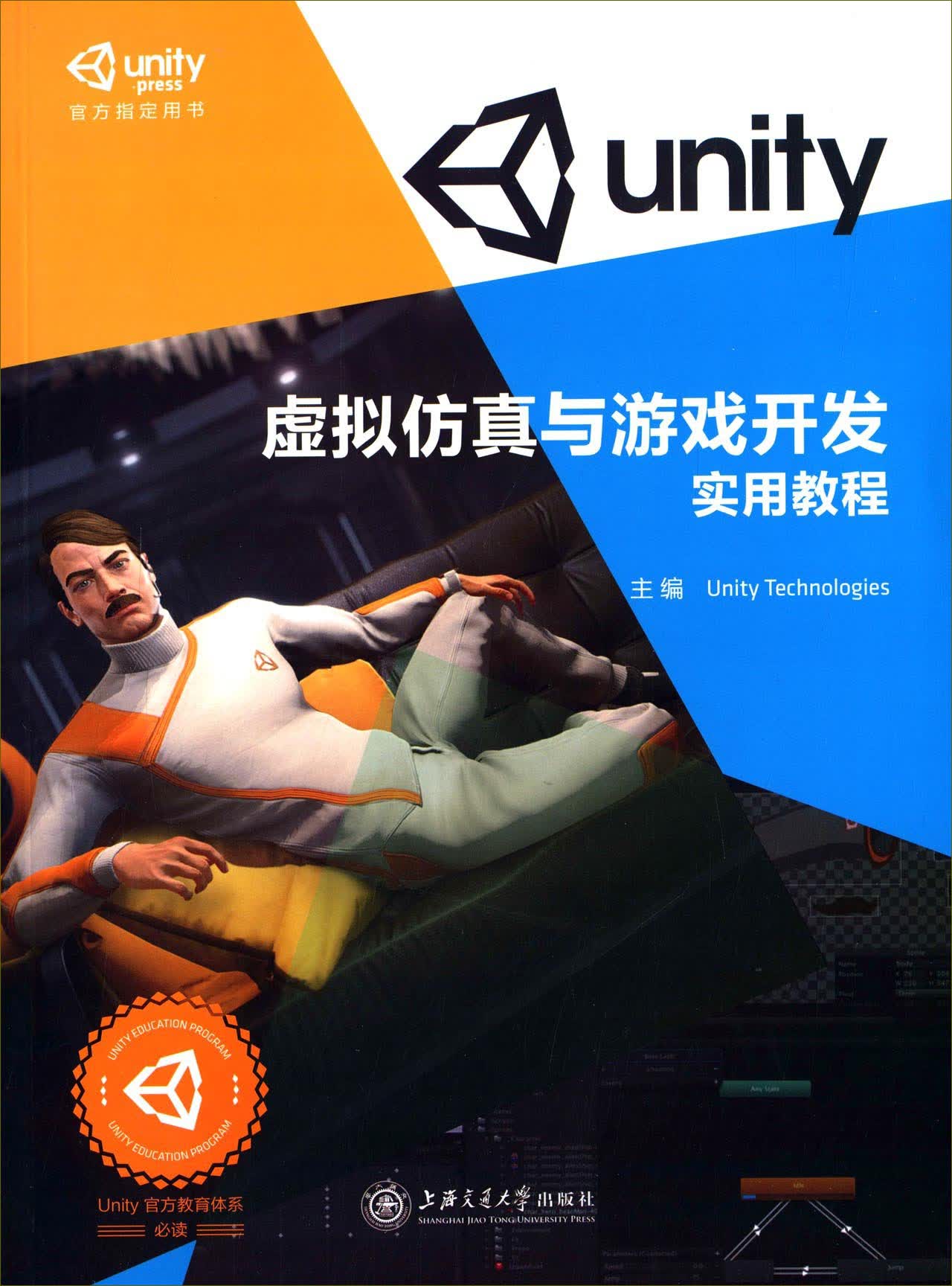 【正版新书】虚拟仿真与游戏开发实用教程