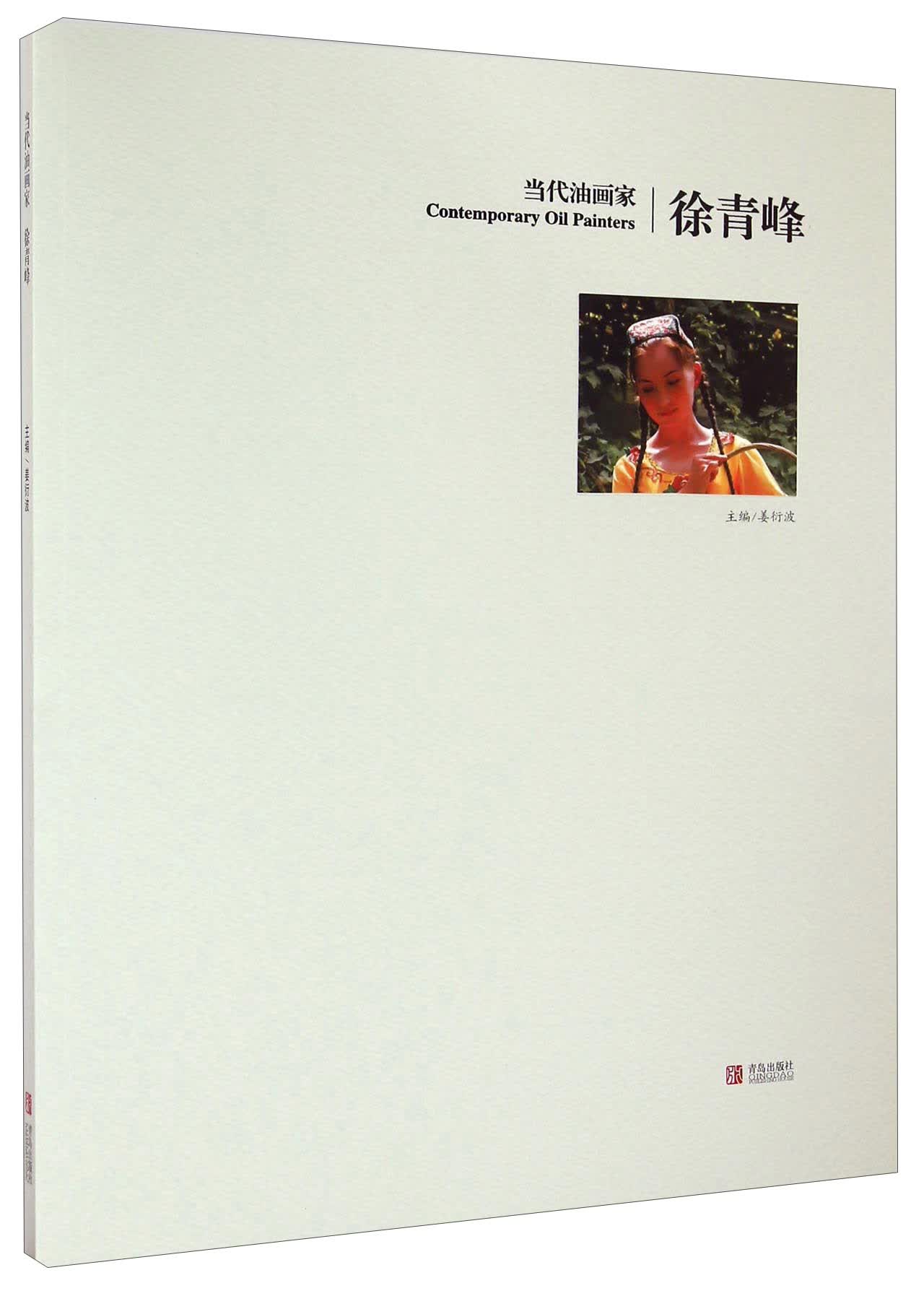 当代油画家：徐青峰