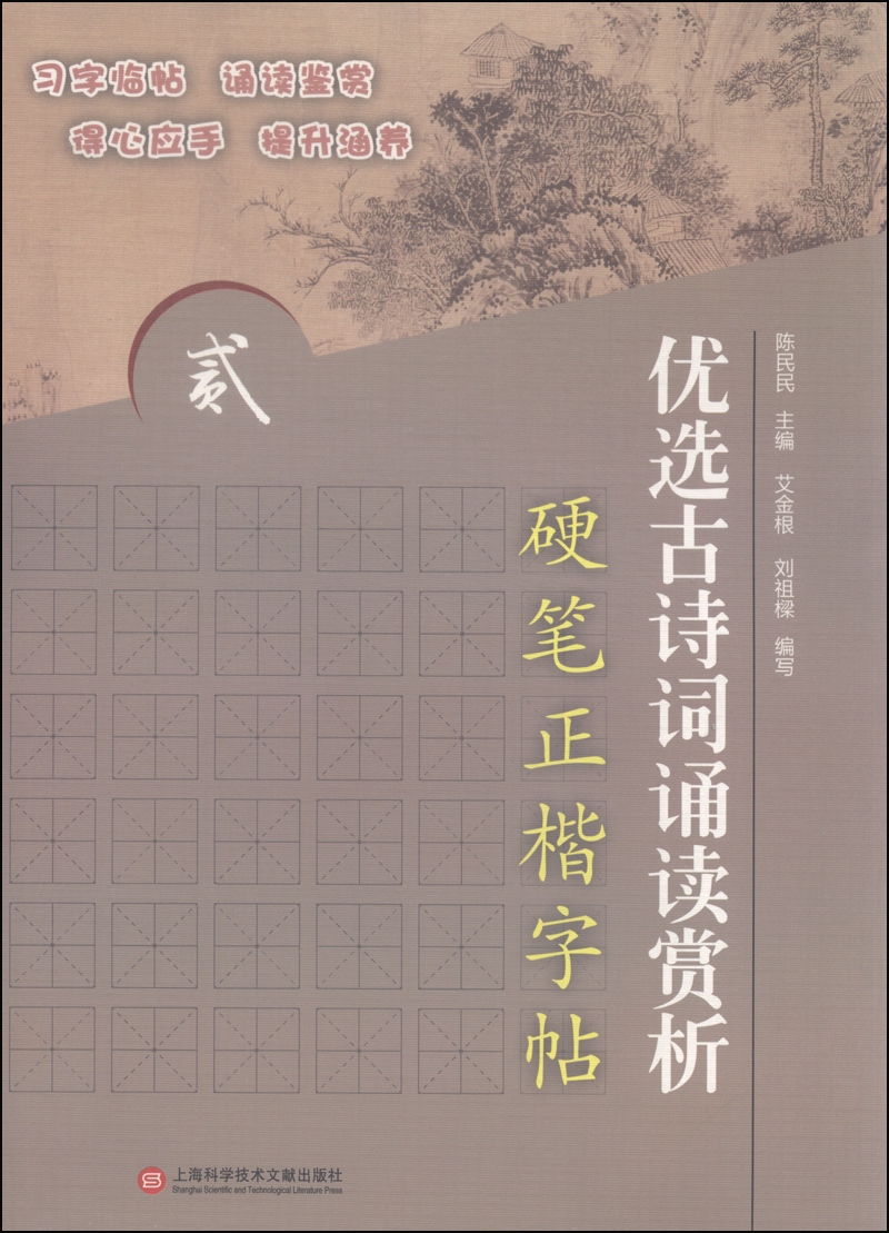 优选古诗词诵读赏析硬笔正楷字帖2