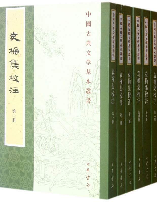 袁桷集校注(共6册)/中国古典文学基本丛书