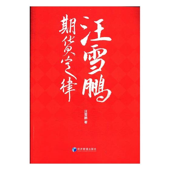 汪雪鹏期货定律 书籍 金融与投资 期货