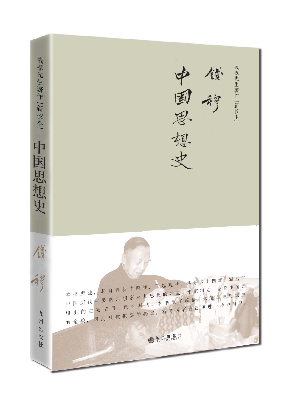 钱穆先生著作系列（简体精装版）： 中国思想史