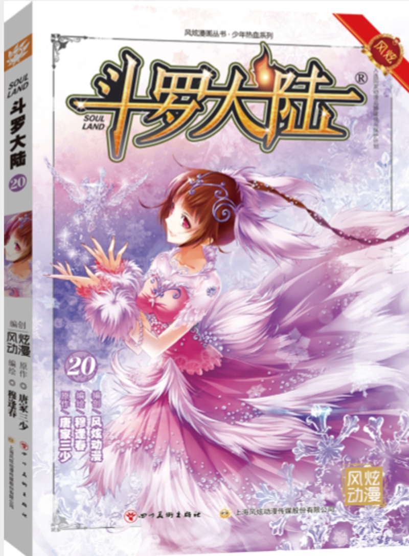 斗罗大陆第一部：漫画版20