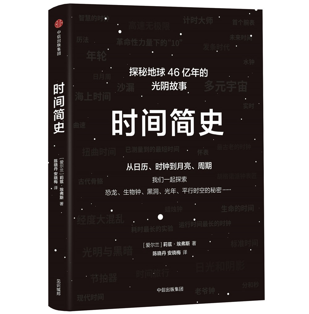 时间简史 探索地球46亿年的光阴故事 比霍金版更易懂 中信出版社