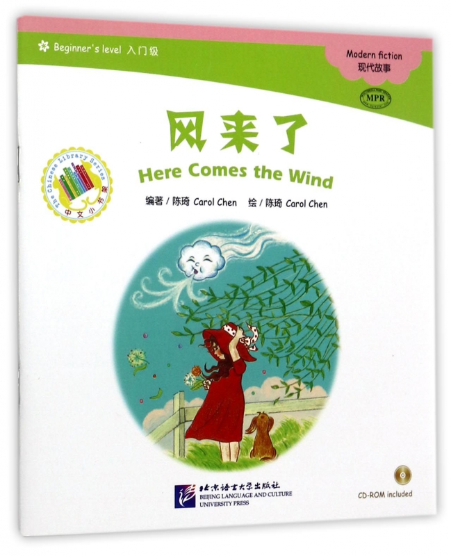 风来了(附光盘入门级MPR)/中文小书架