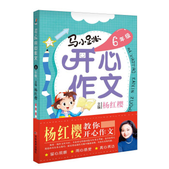 马小跳开心作文(六年级)湖北