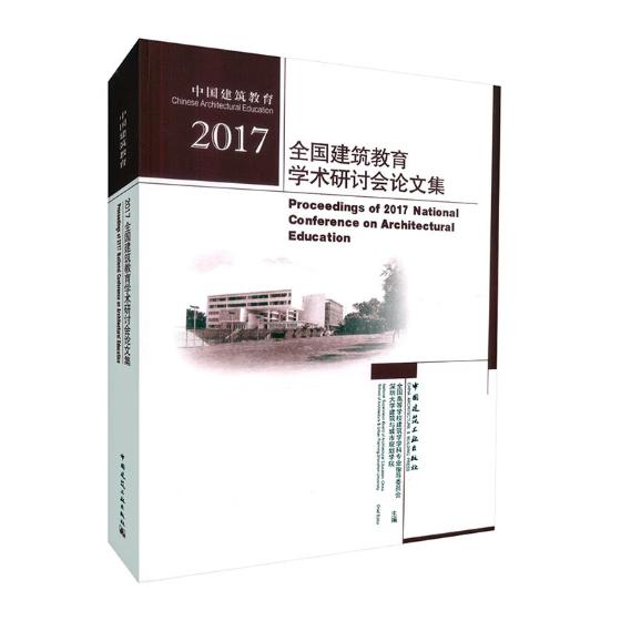 2017-全国建筑教育学术研讨会论文集