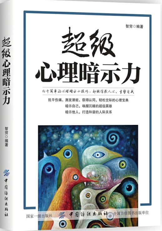 心理暗示力 书籍 心理学 心理百科