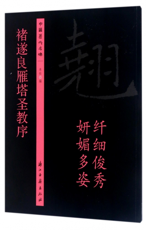 褚遂良雁塔圣教序/中国历代名碑