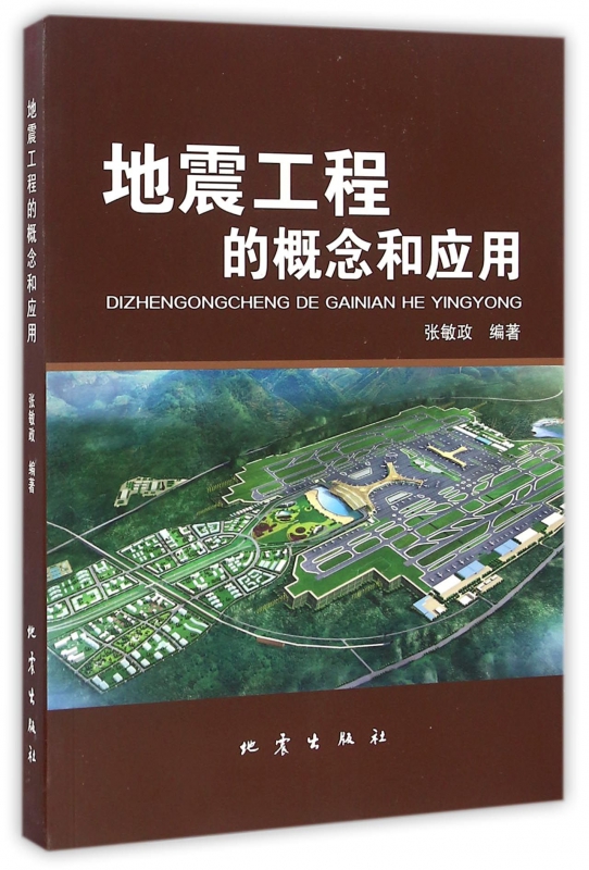 地震工程的概念和应用