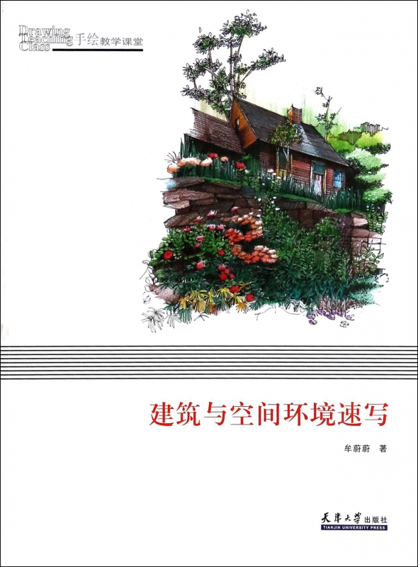 建筑与空间环境速写(手绘教学课堂)