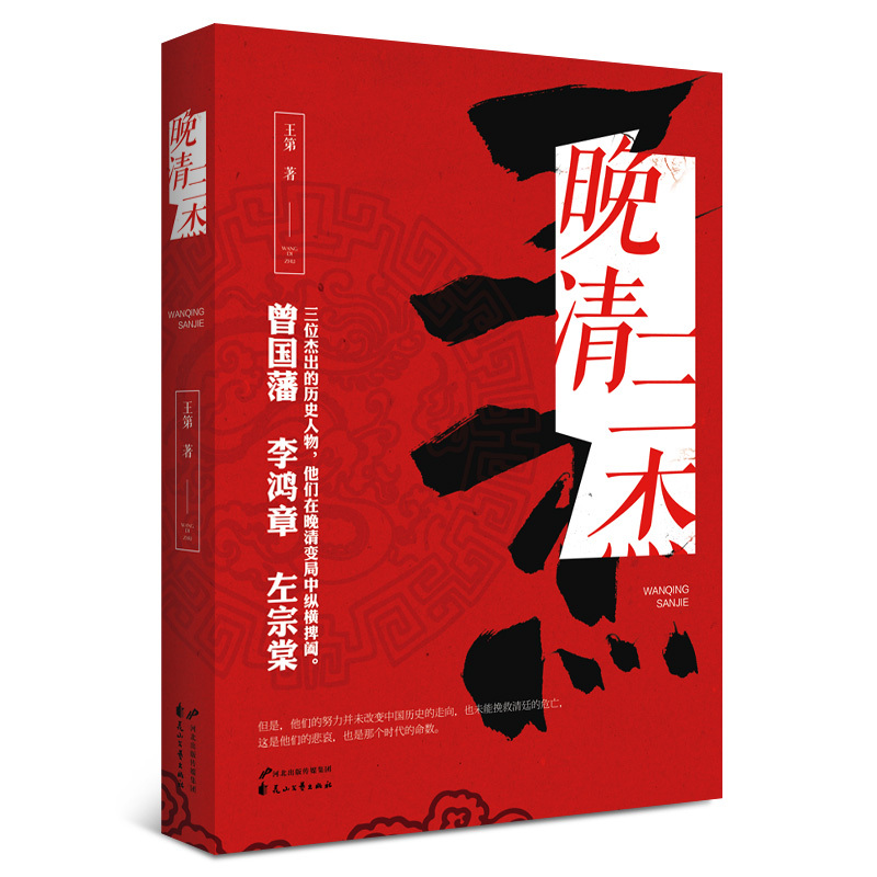 晚清三杰 传记 书籍