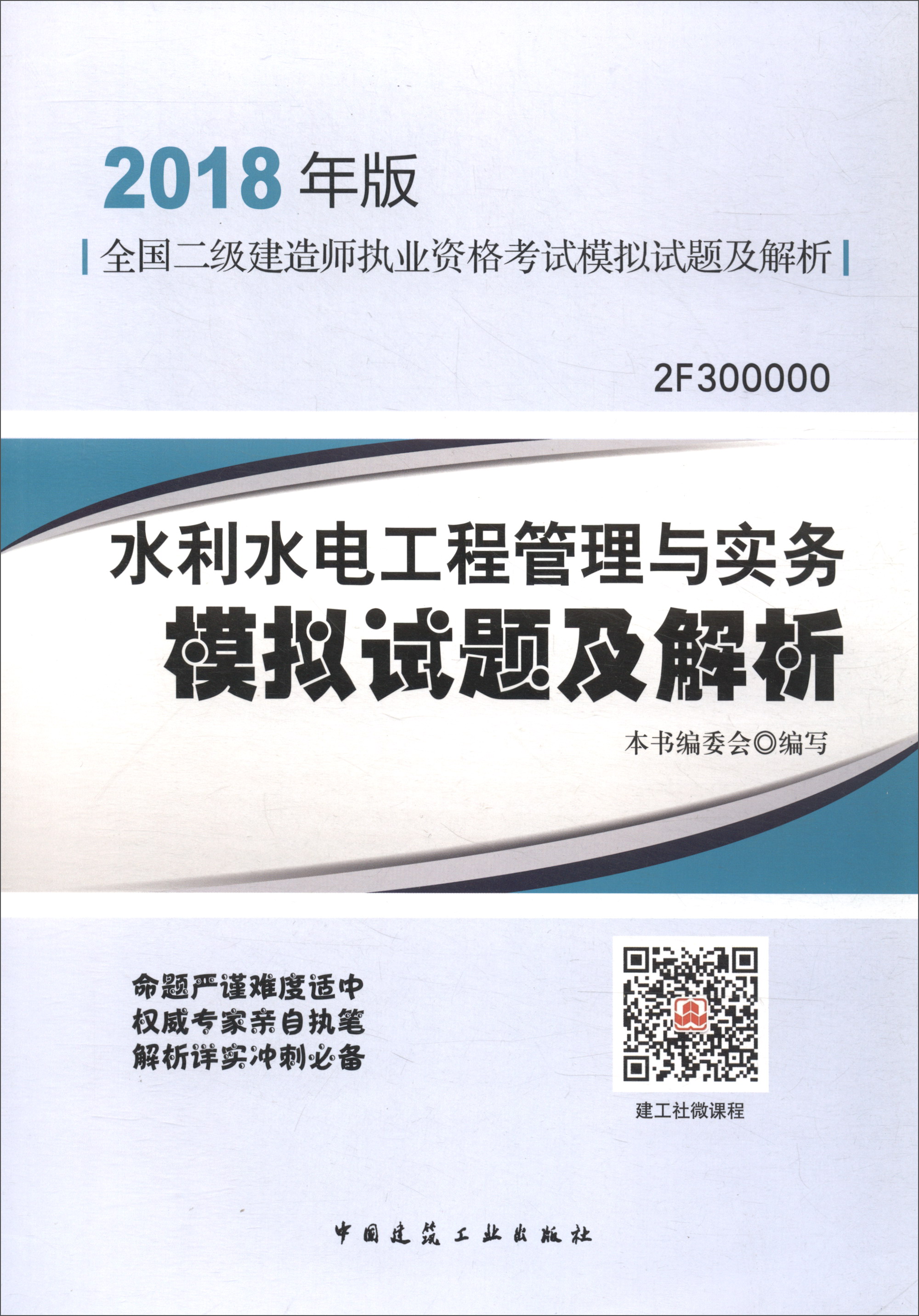 备考2019 2018年版全国二级建造师执业资格考试模拟试题及解析：水利水电工程管理与实务模拟试题及解析（2F300000）